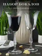 Прозрачный набор фужеров Crystalite Bohemia Fregata/Antik 185 мл 2 шт.