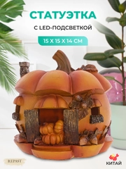 Статуэтка с led-подсветкой Repast Дом из тыквы 15*15*14 см
