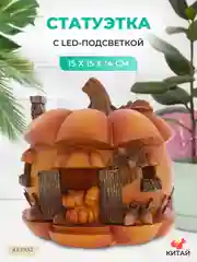 Статуэтка с led-подсветкой Repast Дом из тыквы 15*15*14 см