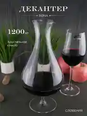Декантер для вина Alchemy mixer из хрустального стекла 1,2 л. REPAST&RONA 1 шт.