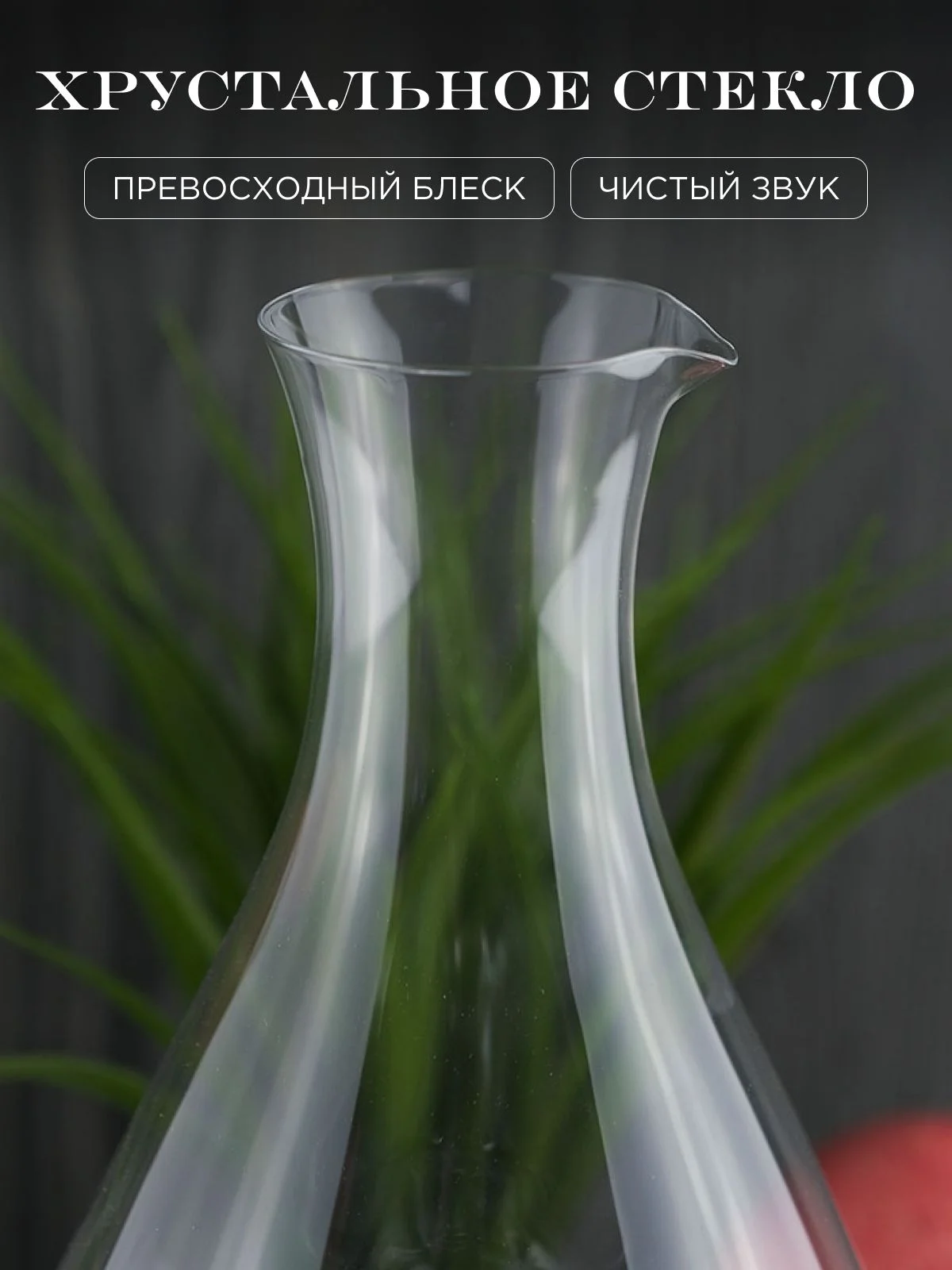 Прозрачный декантер для вина Alchemy mixer из хрустального стекла 1,2 л. REPAST&RONA 1 шт.