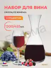 Прозрачный набор для вина 5 предметов Giselle Crystalex