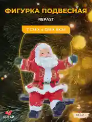 Подвесная фигурка Repast Дед Мороз 7*4*8 см
