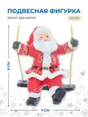 Красный подвесная фигурка Repast Дед Мороз 7*4*8 см