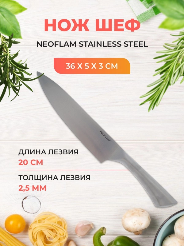 Нож Шеф Neoflam Stainless Steel 36*5*3 см