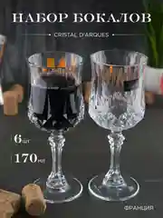 Прозрачный набор бокалов для вина Cristal d'Arques LONGCHAMP 170 мл 6 шт.