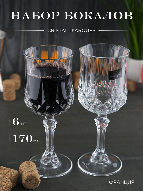 Набор бокалов для вина Cristal d'Arques LONGCHAMP 170 мл 6 шт.