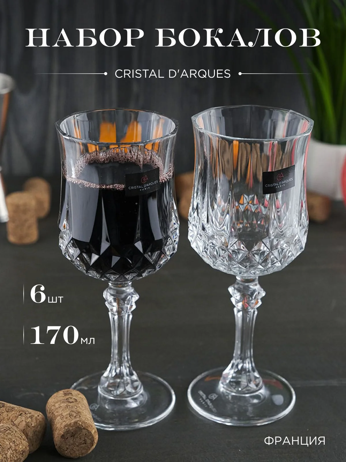 Прозрачный набор бокалов для вина Cristal d'Arques LONGCHAMP 170 мл 6 шт.