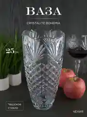 Прозрачный ваза для цветов Crystalite Bohemia Vega-nova 25 см