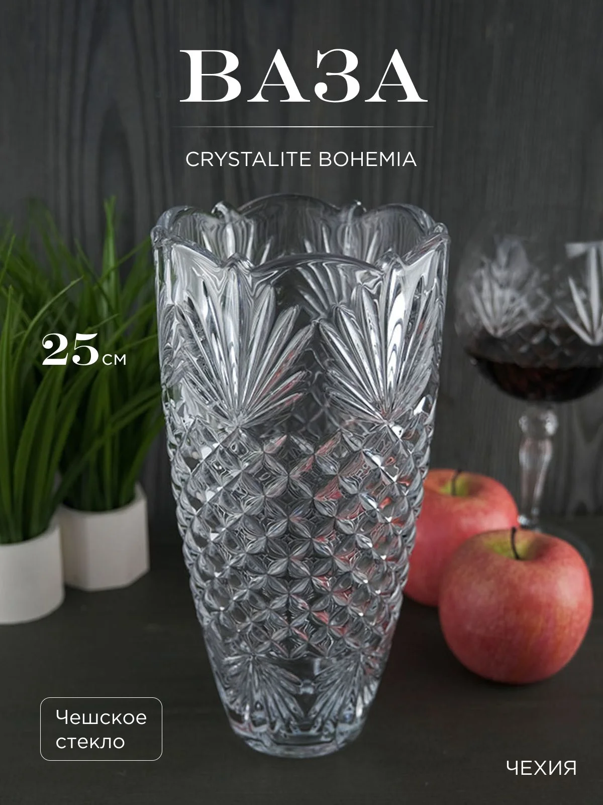 Прозрачный ваза для цветов Crystalite Bohemia Vega-nova 25 см
