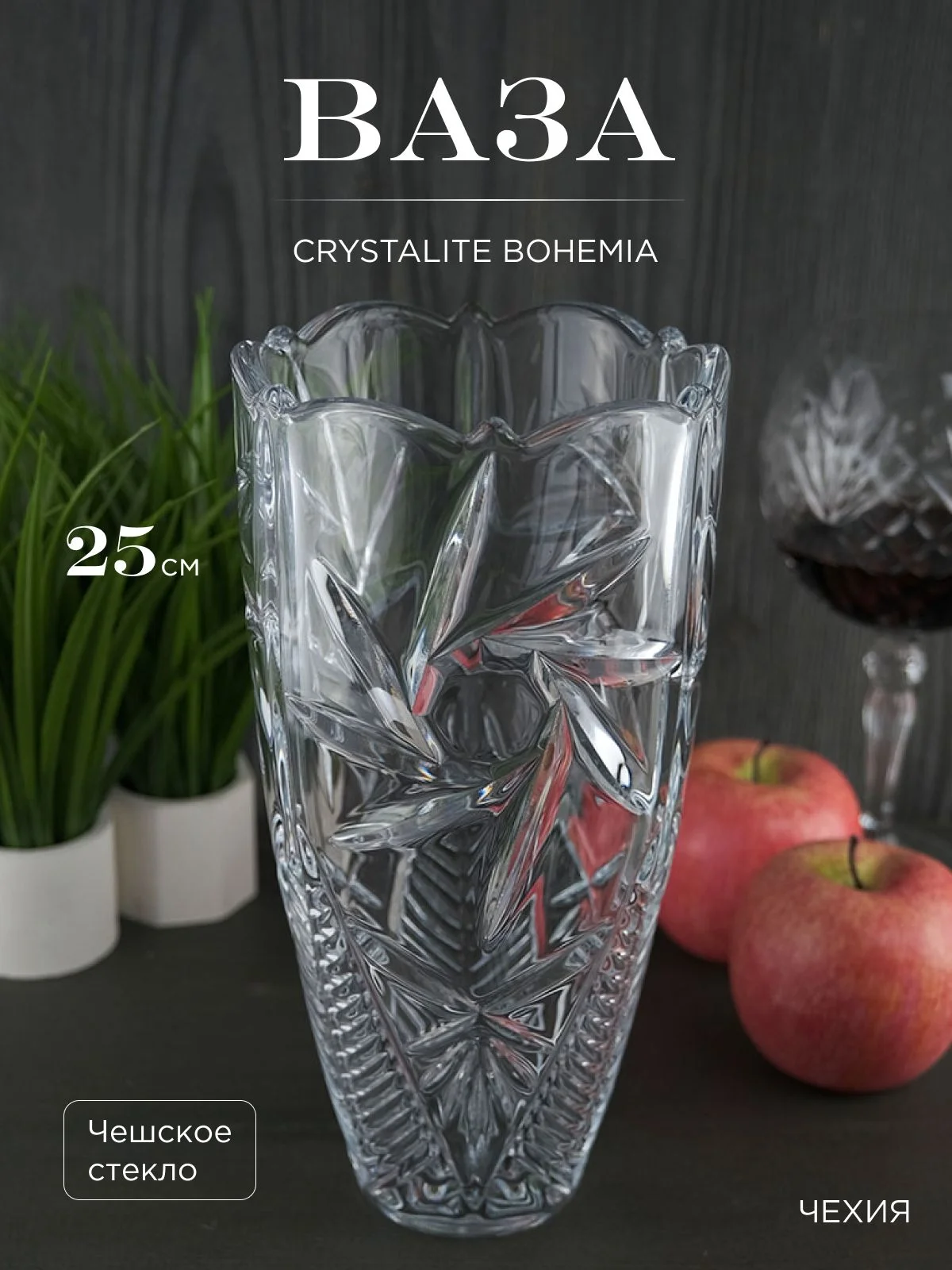 Прозрачный ваза Crystalite Bohemia Pinwheel 25см
