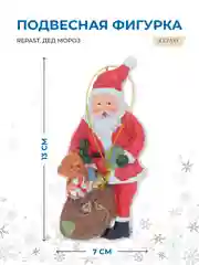 Красный подвесная фигурка Repast Дед Мороз 7*3*13 см