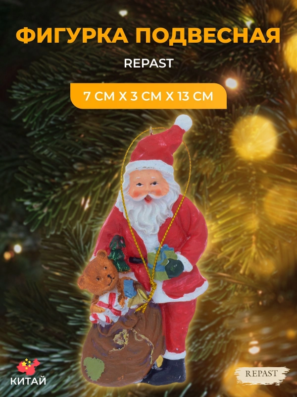Подвесная фигурка Repast Дед Мороз 7*3*13 см