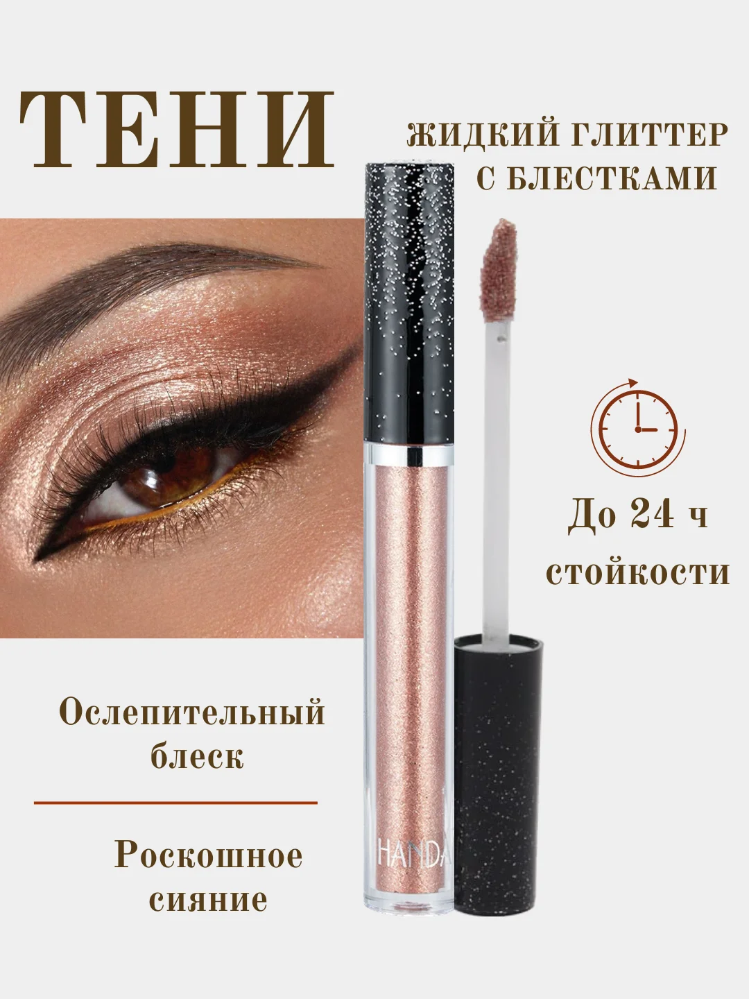 Бронзовый жидкие тени для век, кремовые, с металлическим сиянием, глиттер