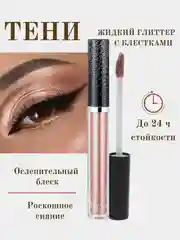 Бронзовый жидкие тени для век, кремовые, с металлическим сиянием, глиттер