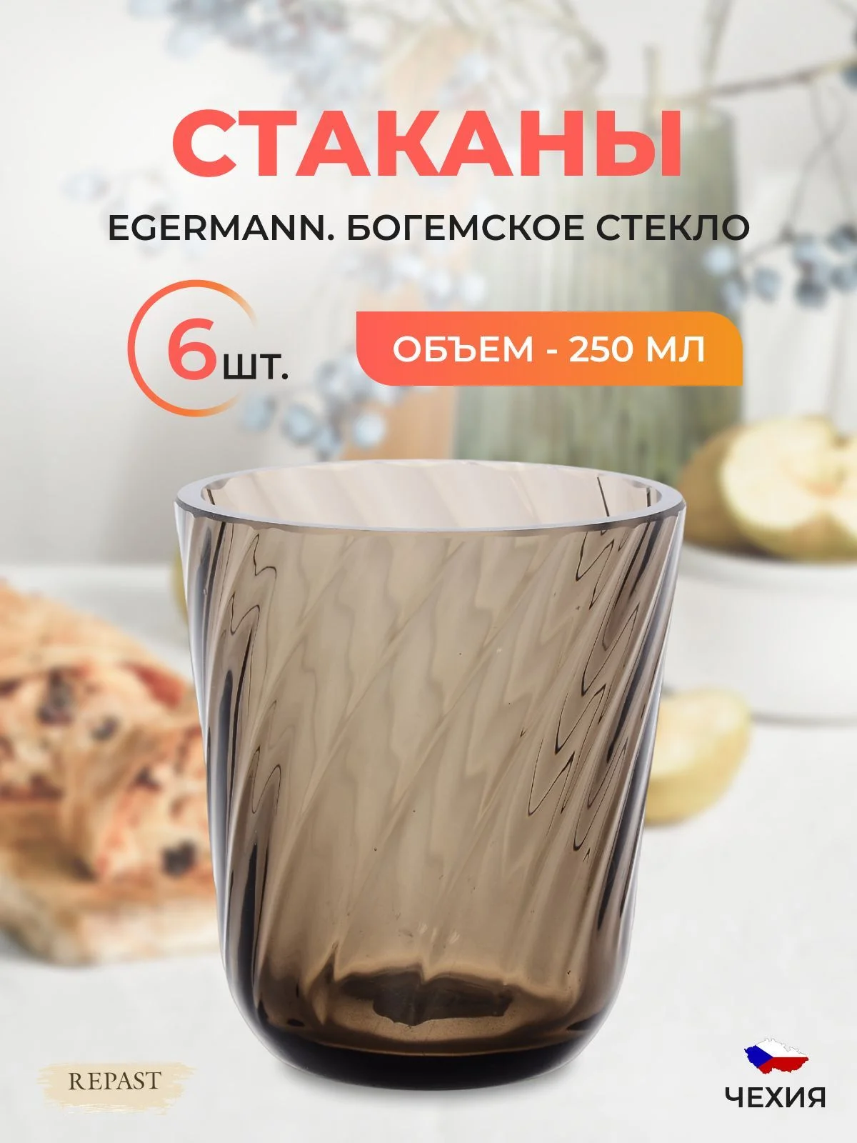 Светло-коричневый набор стаканов Egermann 250 мл
