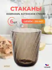 Светло-коричневый набор стаканов Egermann 250 мл
