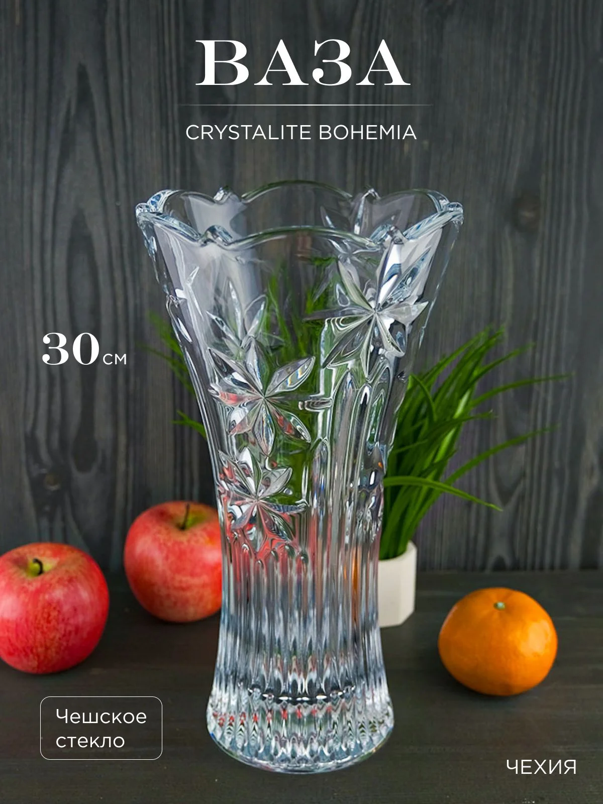 Прозрачный ваза Crystalite Bohemia Perseus-nova 30 *16 см, диаметр дна 11 см.