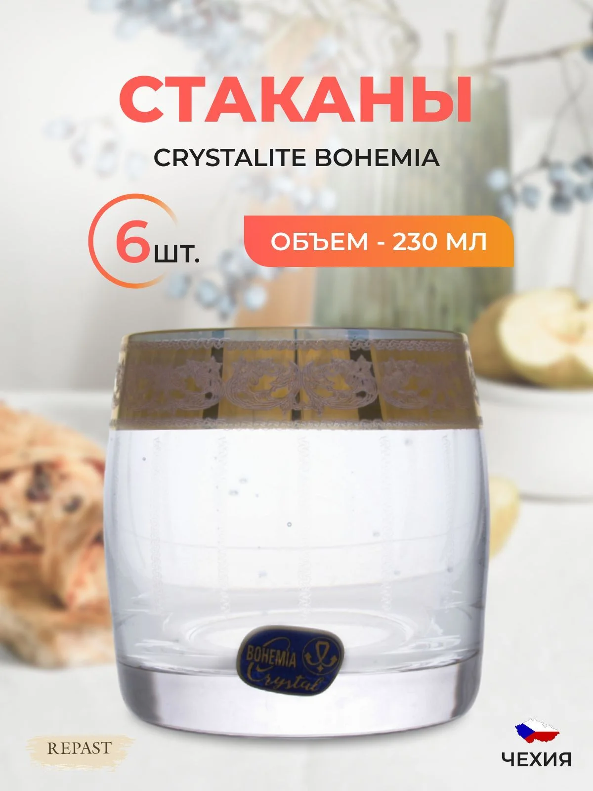 Набор стаканов Bohemia 230мл 6 шт.
