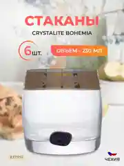 Набор стаканов Bohemia 230мл 6 шт.