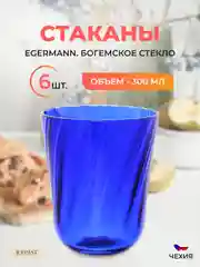 Набор стаканов Egermann 300 мл