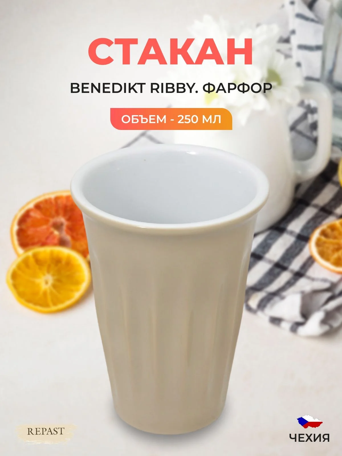 Стакан миндаль Benedikt Ribby 250 мл