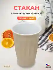 Стакан миндаль Benedikt Ribby 250 мл