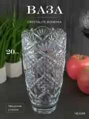 Ваза для цветов Crystalite Bohemia Sirius-nova 20 см