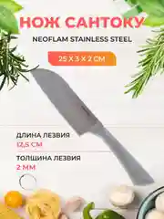 Серый металлик нож Сантоку Neoflam Stainless Steel 25*3*2 см