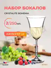 Прозрачный набор фужеров Crystalite Bohemia Fregata/Antik 250 мл 2 шт