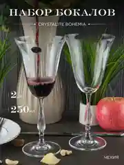 Прозрачный набор фужеров Crystalite Bohemia Fregata/Antik 250 мл 2 шт