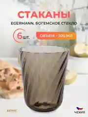 Набор стаканов Egermann 300 мл
