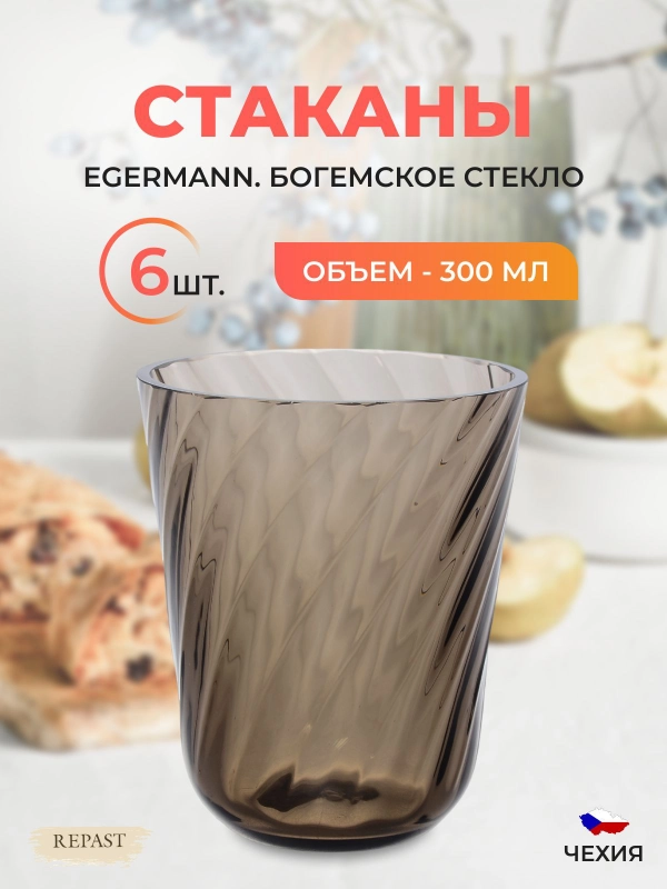 Набор стаканов Egermann 300 мл