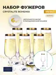 Набор фужеров Crystalex Bohemia 180 мл (6 шт)