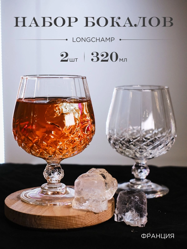 Набор стаканов для бренди LONGCHAMP 320 мл 2 шт.