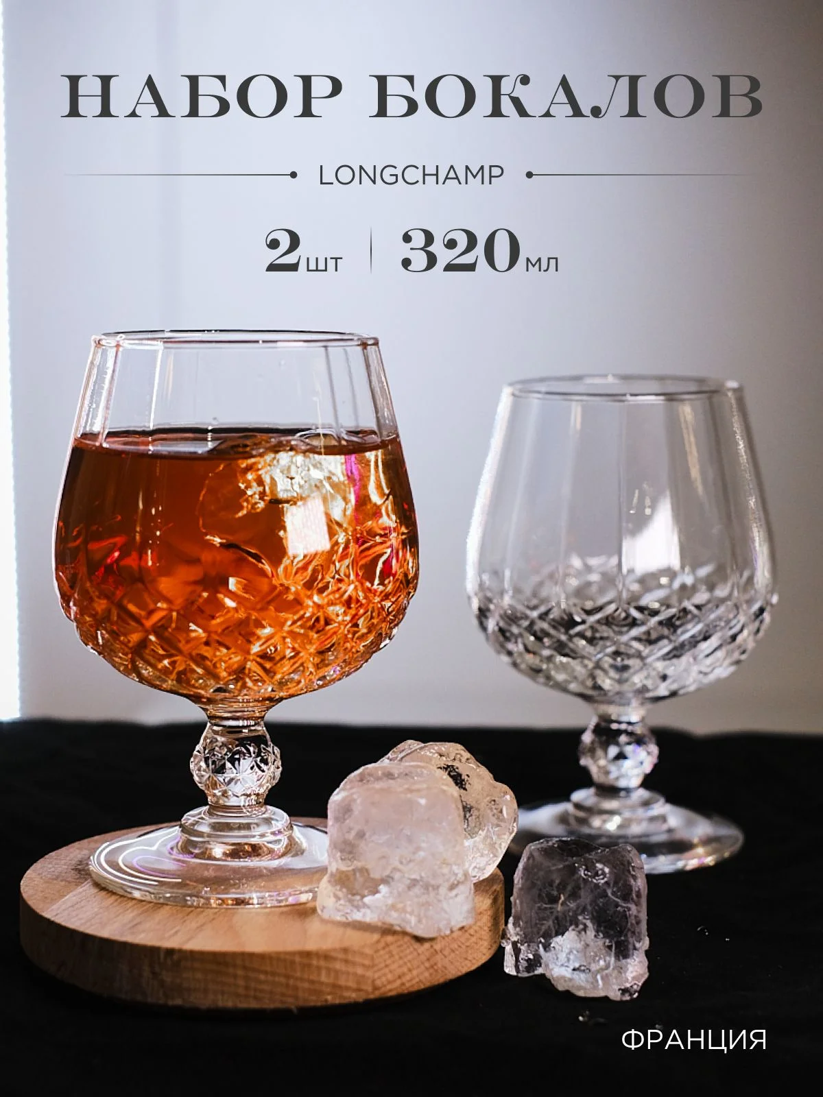 Прозрачный набор стаканов для бренди LONGCHAMP 320 мл 2 шт.