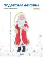Красный подвесная фигурка Repast Дед Мороз 4*3*10 см