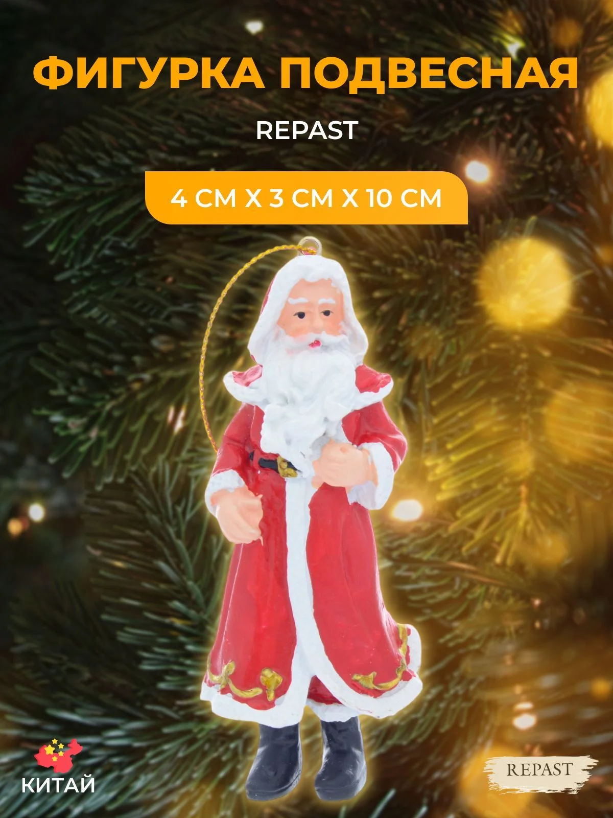 Подвесная фигурка Repast Дед Мороз 4*3*10 см