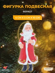 Подвесная фигурка Repast Дед Мороз 4*3*10 см