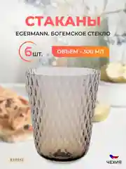 Набор стаканов Egermann 300 мл