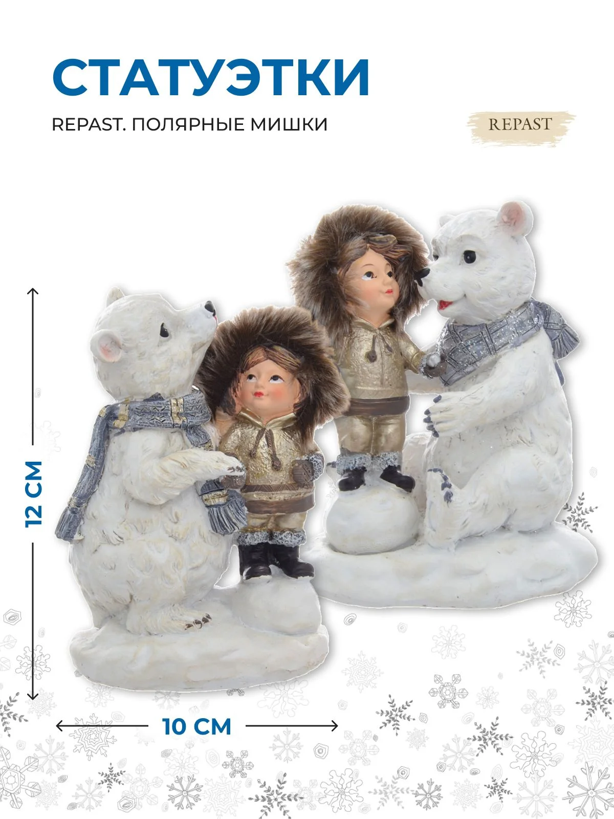 Белый набор статуэток Repast Полярные мишки 10*7*12 см (2 шт)