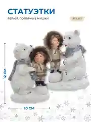 Белый набор статуэток Repast Полярные мишки 10*7*12 см (2 шт)