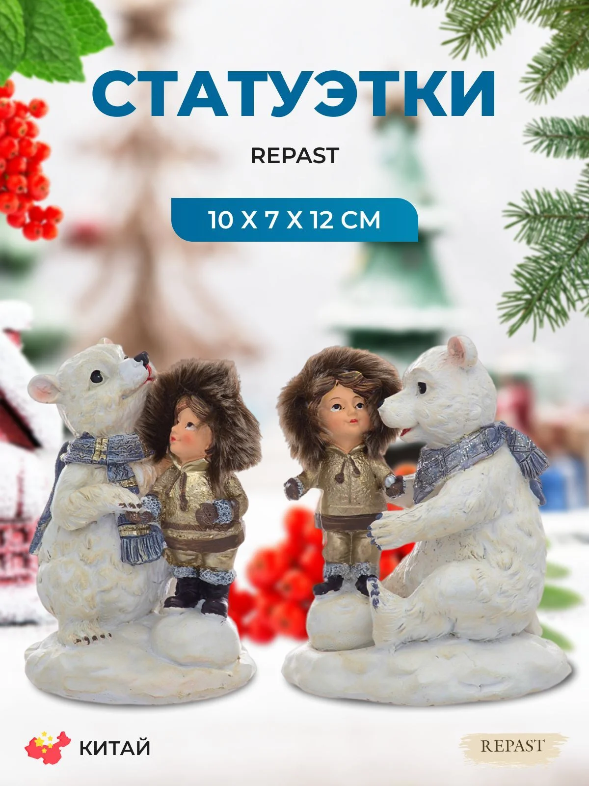 Белый набор статуэток Repast Полярные мишки 10*7*12 см (2 шт)