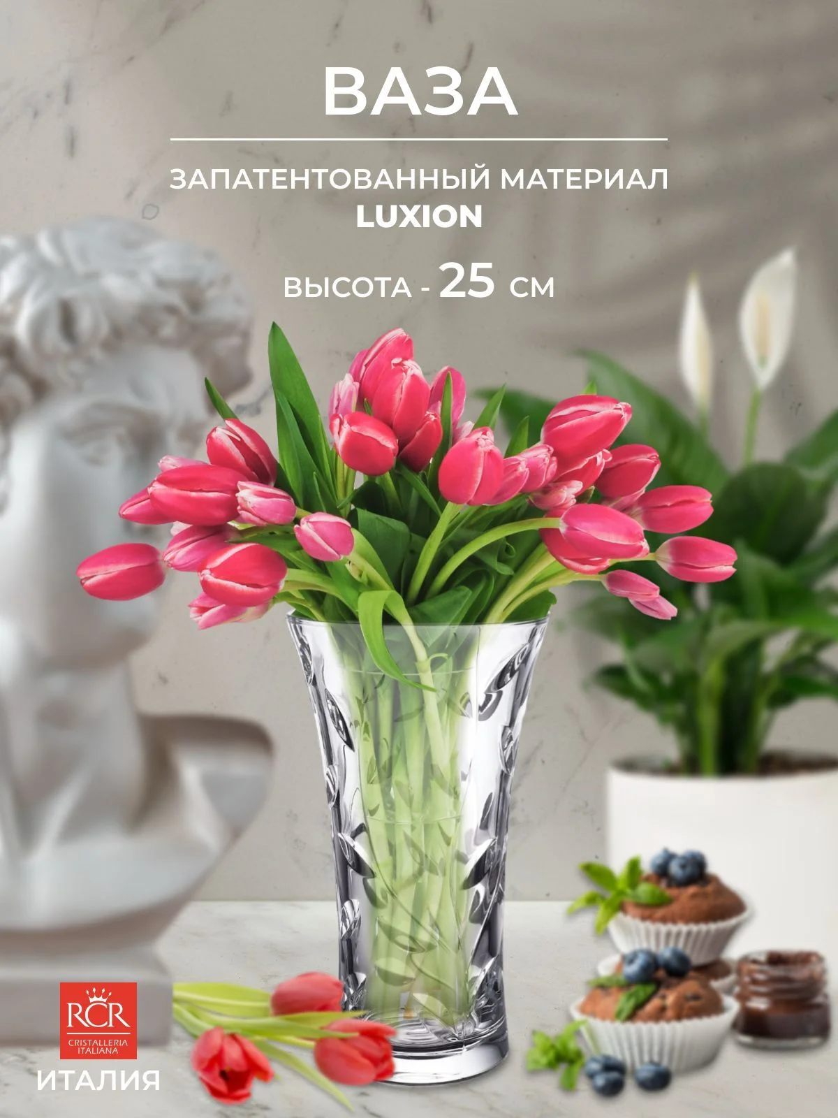 Прозрачный ваза для цветов RCR Laurus 25см