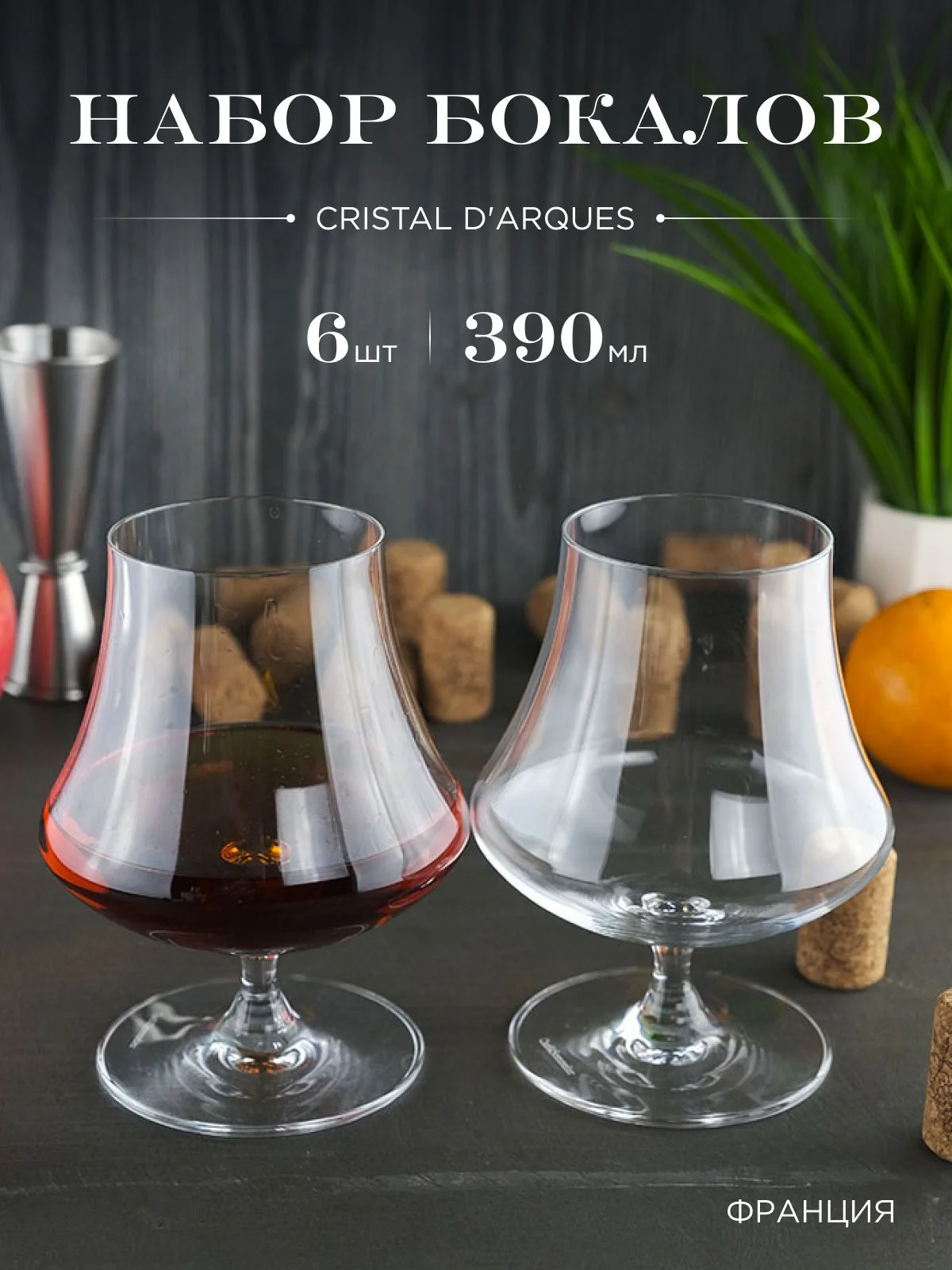 Прозрачный набор бокалов для бренди Cristal d'Arques OPEN UP 390 мл 6 шт.