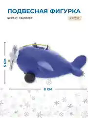Синий подвесная фигурка Repast Самолёт 10*9*5 см