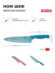 Голубой нож Шеф Neoflam Mukizu 41*8*2 см голубой