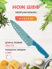 Голубой нож Шеф Neoflam Mukizu 41*8*2 см голубой