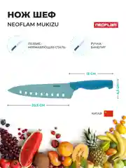 Голубой нож Шеф Neoflam Mukizu 41*8*2 см голубой