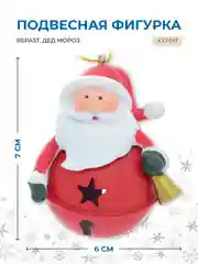 Красный подвесная фигурка Repast Дед Мороз 6*5*7 см